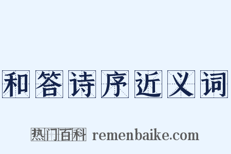 和答诗序近义词是什么意思的图片